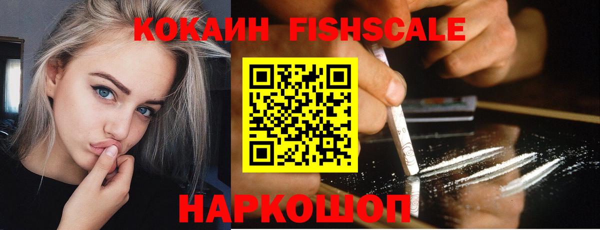 COCAIN  Вход с VPN  Павловский Посад  КОКАИН FishScale 